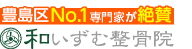 「和いずむ整骨院」東長崎で口コミ評価No.1 ロゴ